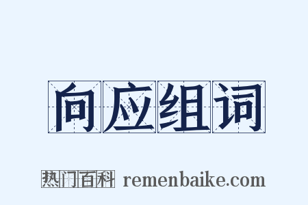 向应组词是什么意思的图片